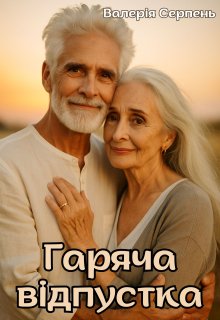 Гаряча відпустка