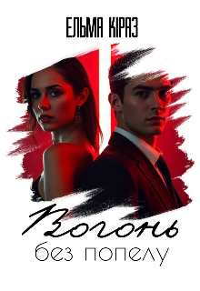 Вогонь без попелу