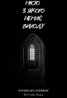 Темрява яка поглинає...