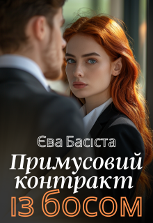 Примусовий контракт із босом 