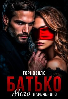 Батько мого нареченого