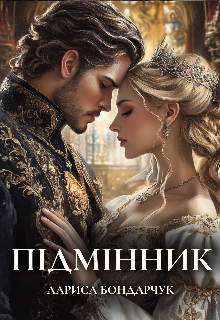 Підмінник