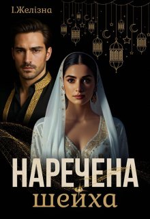 Наречена шейха