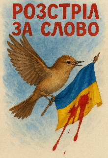 Розстріл за слово 