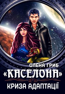 "Каселона". Криза адаптації