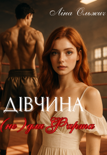Дівчина (не) для Фарта