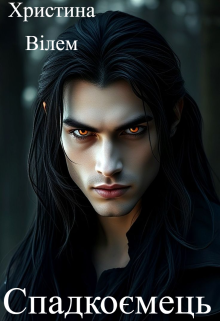 Спадкоємець 