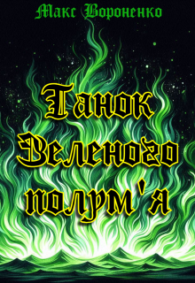 Танок Зеленого полум'я