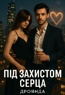 Під захистом серця