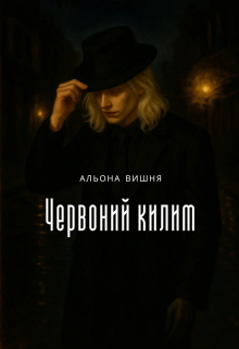 Червоний килим