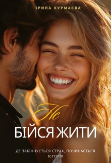 Не Бійся Жити