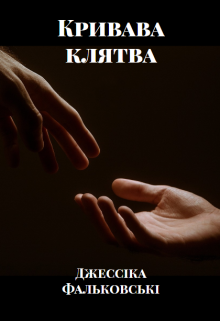 Кривава клятва. Книга друга