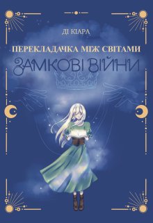 Перекладачка між світами: замкові війни