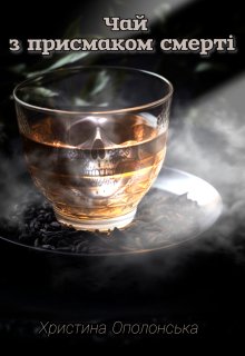 Чай з присмаком смерті