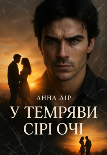 У темряви сірі очі