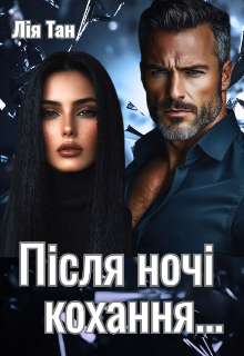 Після ночі кохання...