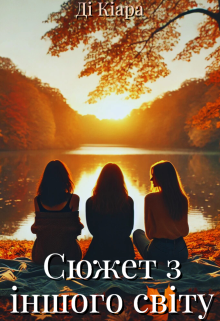 Сюжет з іншого світу