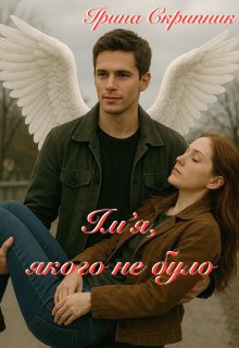 Імʼя, якого не було