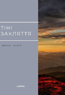 ТІнІ Закляття