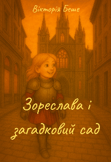 Зореслава і загадковий сад 