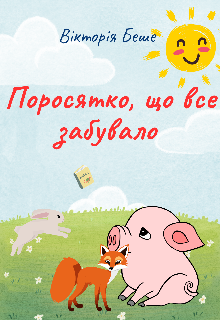 Поросятко, що все забувало