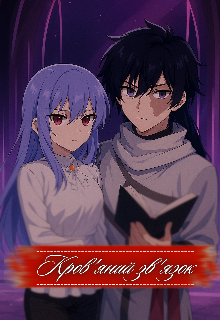 Кров'яний зв'язок