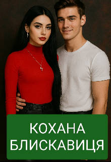 "Кохана блискавиця"