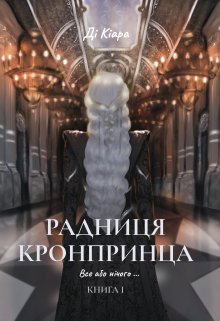 Радниця Кронпринца