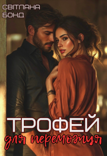 Трофей для переможця