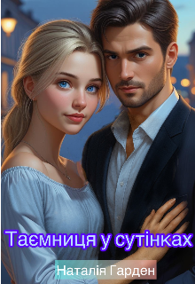 Таємниця у сутінках