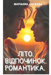 Літо, Відпочинок, Романтика