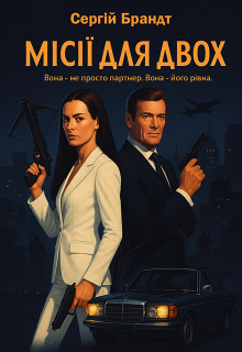 Місії для двох