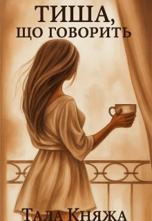 Тиша, що говорить