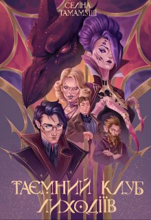 Таємний клуб лиходіїв (обкл. + ілюстр. kazhhan_ )