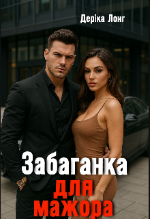 Забаганка для мажора