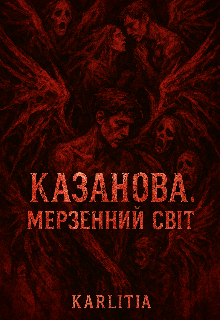 Казанова. Мерзенний світ 