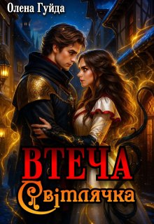 Втеча Світлячка