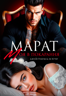 Марат. Моя в покарання.