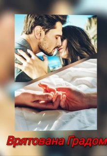 Врятована Градом