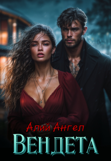 Вендета