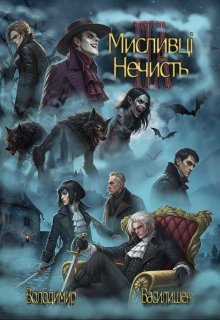 Мисливці на нечисть