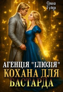Агенція "Ілюзія". Кохана для бастарда