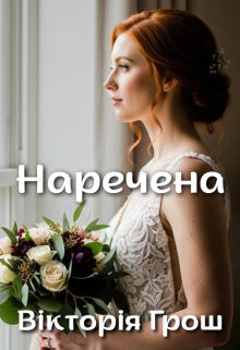 Наречена