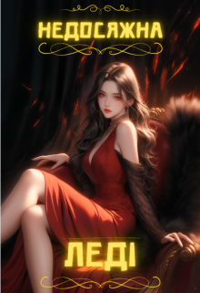 Недосяжна ЛедІ