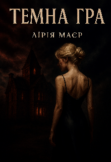 Темна Гра 