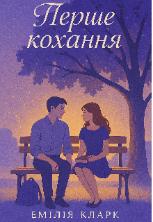 Перше кохання 