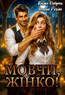 Мовчи, жінко!