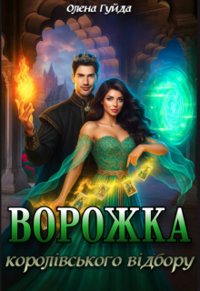 Ворожка королівського відбору