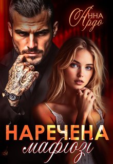Наречена мафіозі