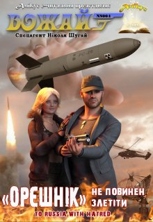 "Орєшнік" не повинен злетіти